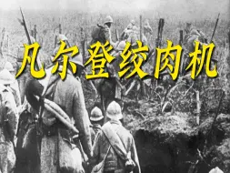 凡尔登绞肉机