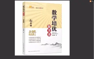 《数学培优新方法 .七年级》第1讲（例1 - 例5）